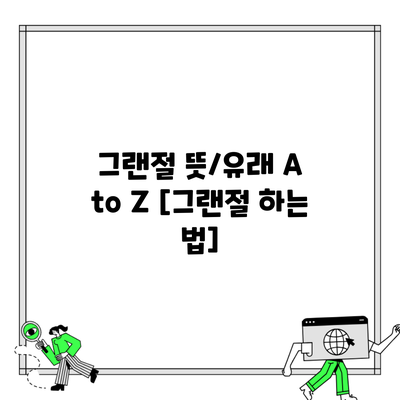 그랜절 뜻/유래 A to Z [그랜절 하는 법]