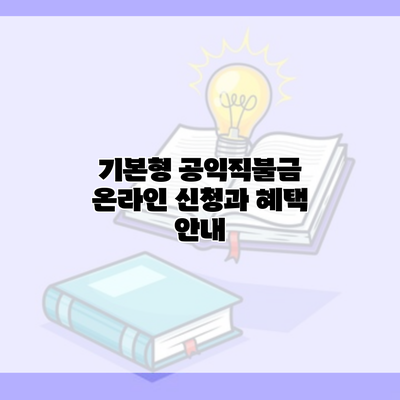 기본형 공익직불금 온라인 신청과 혜택 안내