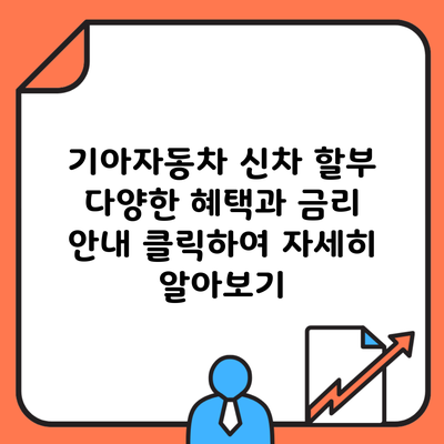 기아자동차 신차 할부 다양한 혜택과 금리 안내 클릭하여 자세히 알아보기