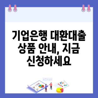 기업은행 대환대출 상품 안내, 지금 신청하세요