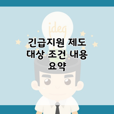 긴급지원 제도 대상 조건 내용 요약