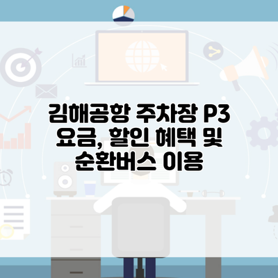 김해공항 주차장 P3 요금, 할인 혜택 및 순환버스 이용