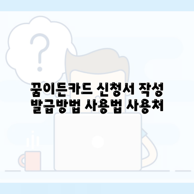 꿈이든카드 신청서 작성 발급방법 사용법 사용처