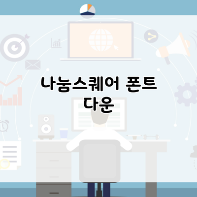 나눔스퀘어 폰트 다운