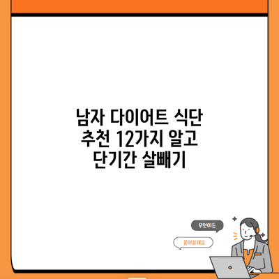 남자 다이어트 식단 추천 12가지 알고 단기간 살빼기