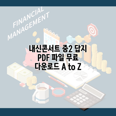 내신콘서트 중2 답지 PDF 파일 무료 다운로드 A to Z