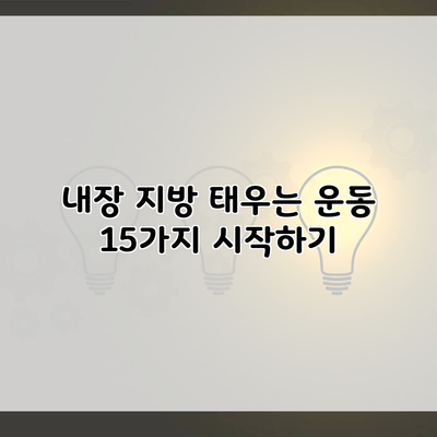 내장 지방 태우는 운동 15가지 시작하기