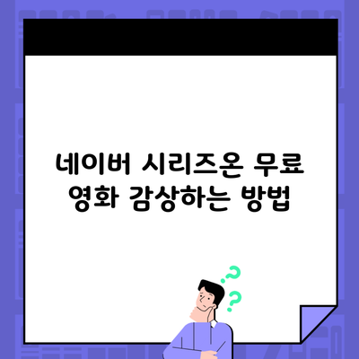 네이버 시리즈온 무료 영화 감상하는 방법