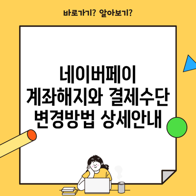 네이버페이 계좌해지와 결제수단 변경방법 상세안내