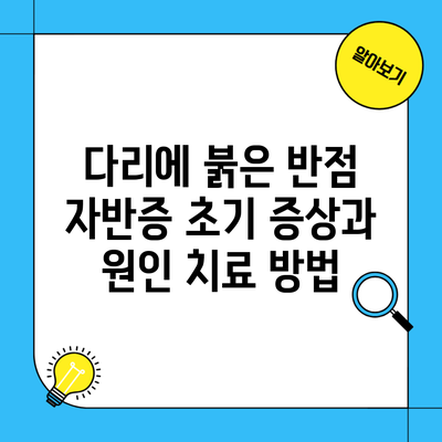 다리에 붉은 반점 자반증 초기 증상과 원인 치료 방법