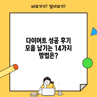 다이어트 성공 후기 모음 남기는 14가지 방법은?