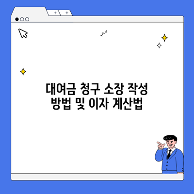 대여금 청구 소장 작성 방법 및 이자 계산법