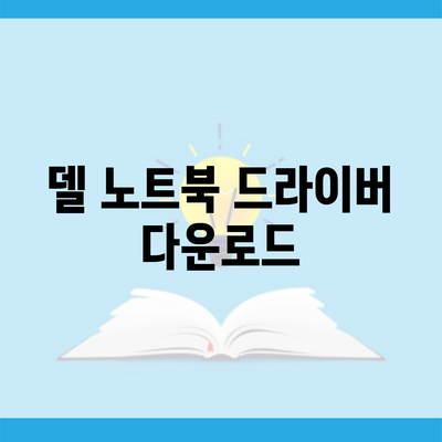 델 노트북 드라이버 다운로드