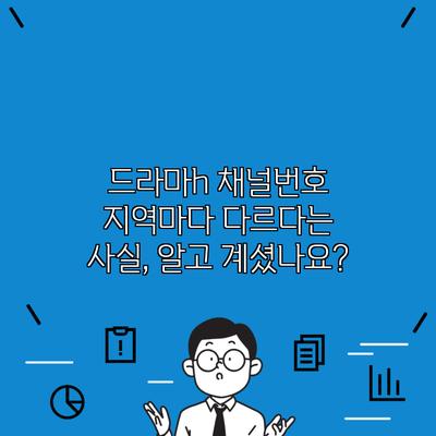 드라마h 채널번호 지역마다 다르다는 사실, 알고 계셨나요?