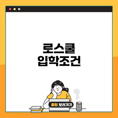 로스쿨 입학조건