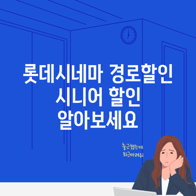 롯데시네마 경로할인 시니어 할인 알아보세요