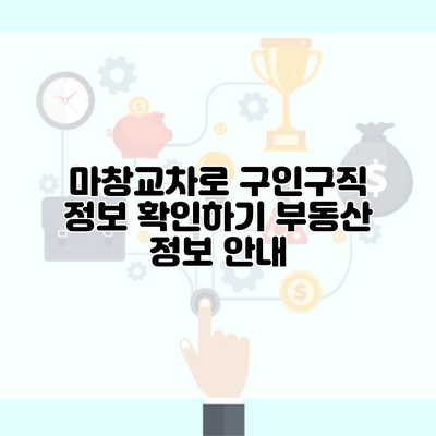 마창교차로 구인구직 정보 확인하기 부동산 정보 안내