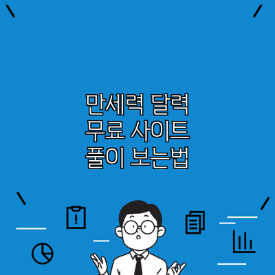 만세력 달력 무료 사이트 풀이 보는법