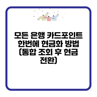 모든 은행 카드포인트 한번에 현금화 방법 (통합 조회 후 현금 전환)