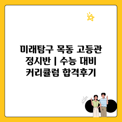 미래탐구 목동 고등관 정시반 | 수능 대비 커리큘럼 합격후기