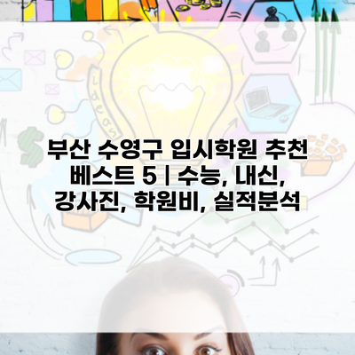 부산 수영구 입시학원 추천 베스트 5 | 수능, 내신, 강사진, 학원비, 실적분석