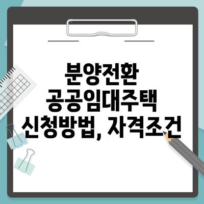 분양전환 공공임대주택 신청방법, 자격조건