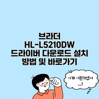 브라더 HL-L5210DW 드라이버 다운로드 설치 방법 및 바로가기