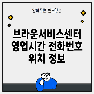 브라운서비스센터 영업시간 전화번호 위치 정보