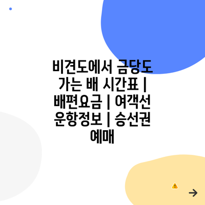 비견도에서 금당도 가는 배 시간표 | 배편요금 | 여객선 운항정보 | 승선권 예매