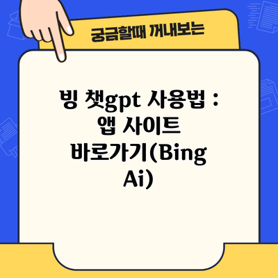 빙 챗gpt 사용법 : 앱 사이트 바로가기(Bing Ai)