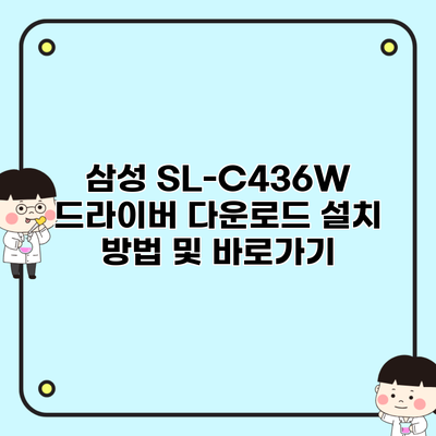 삼성 SL-C436W 드라이버 다운로드 설치 방법 및 바로가기