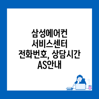 삼성에어컨 서비스센터 전화번호, 상담시간 AS안내