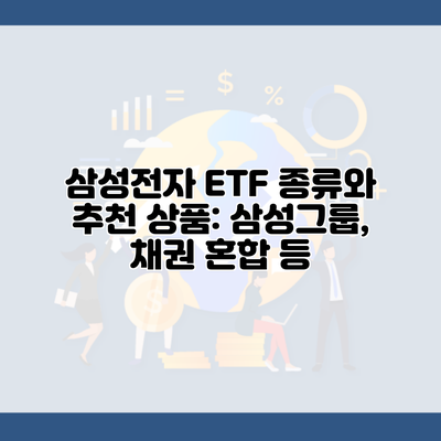 삼성전자 ETF 종류와 추천 상품: 삼성그룹, 채권 혼합 등