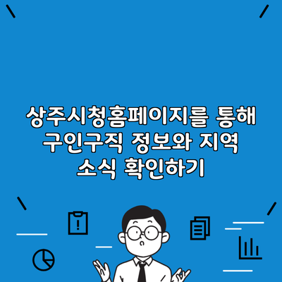 상주시청홈페이지를 통해 구인구직 정보와 지역 소식 확인하기