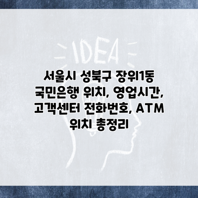 서울시 성북구 장위1동 국민은행 위치, 영업시간, 고객센터 전화번호, ATM 위치 총정리