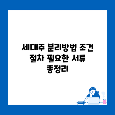 세대주 분리방법 조건 절차 필요한 서류 총정리