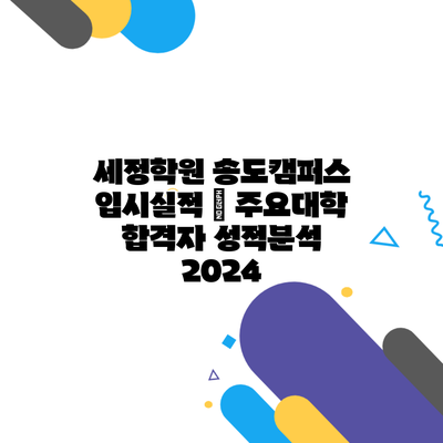 세정학원 송도캠퍼스 입시실적 | 주요대학 합격자 성적분석 2024