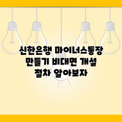 신한은행 마이너스통장 만들기 비대면 개설 절차 알아보자