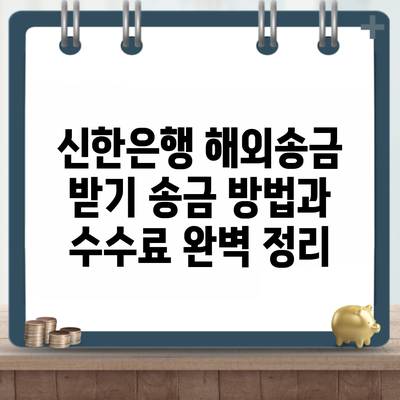 신한은행 해외송금 받기 송금 방법과 수수료 완벽 정리