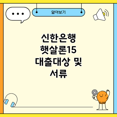 신한은행 햇살론15 대출대상 및 서류