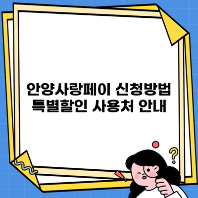 안양사랑페이 신청방법 특별할인 사용처 안내