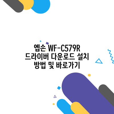 엡손 WF-C579R 드라이버 다운로드 설치 방법 및 바로가기