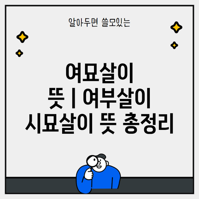 여묘살이 뜻ㅣ여부살이 시묘살이 뜻 총정리