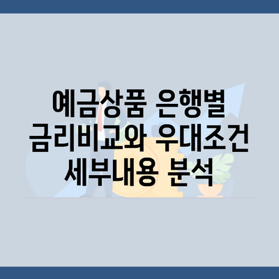 예금상품 은행별 금리비교와 우대조건 세부내용 분석