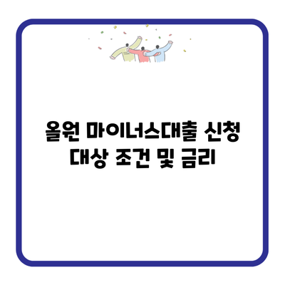 올원 마이너스대출 신청 대상 조건 및 금리