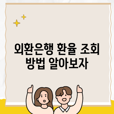 외환은행 환율 조회 방법 알아보자