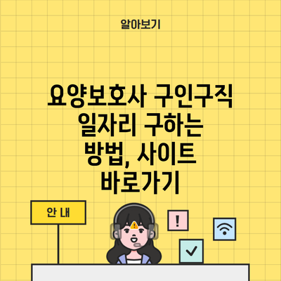 요양보호사 구인구직 일자리 구하는 방법, 사이트 바로가기