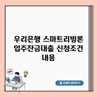 우리은행 스마트리빙론 입주잔금대출 신청조건 내용