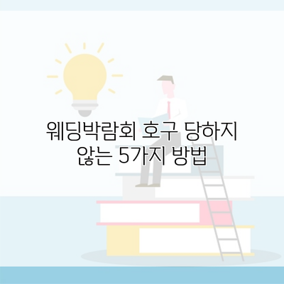 웨딩박람회 호구 당하지 않는 5가지 방법