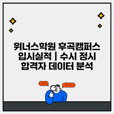 위너스학원 후곡캠퍼스 입시실적 | 수시 정시 합격자 데이터 분석